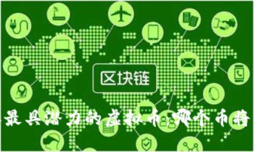 : 2023年最具潜力的虚拟币：哪个币将引领未来？