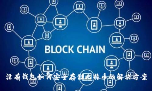 没有钱包如何安全存储比特币的解决方案