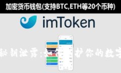 tpWallet秘钥泄露：如何保护