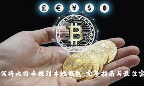 如何将比特币提到本地钱包：完整指南与最佳实践