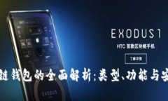 区块链钱包的全面解析：