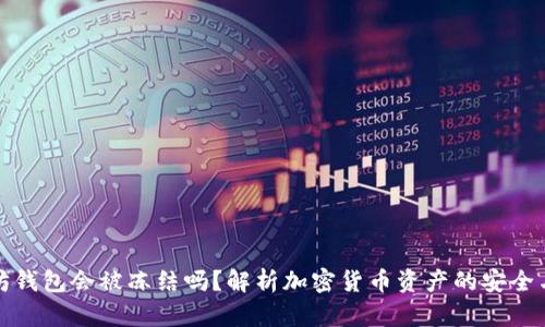 以太坊钱包会被冻结吗？解析加密货币资产的安全与风险