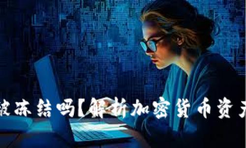 以太坊钱包会被冻结吗？解析加密货币资产的安全与风险