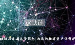 区块链布道者兔子钱包：