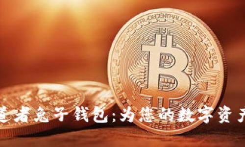 区块链布道者兔子钱包：为您的数字资产保驾护航