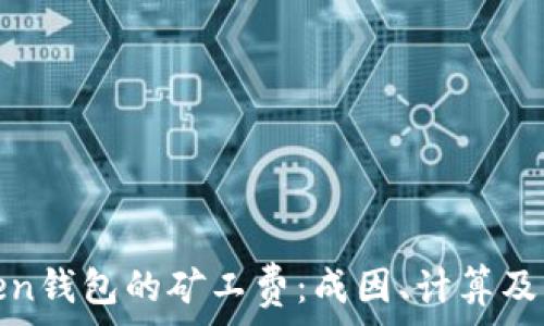  
理解Token钱包的矿工费：成因、计算及节省技巧