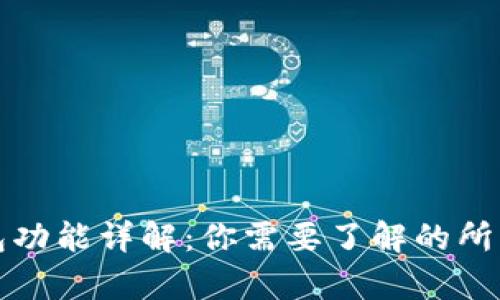比特币钱包功能详解：你需要了解的所有关键特性