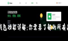 比特币钱包功能详解：你