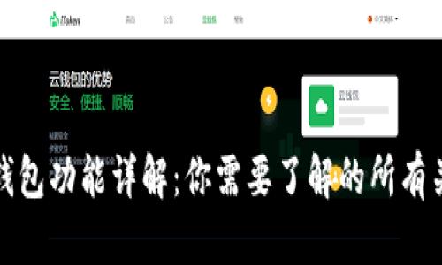 比特币钱包功能详解：你需要了解的所有关键特性