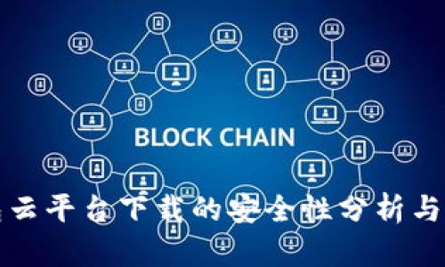 加密钱包云平台下载的安全性分析与用户指南