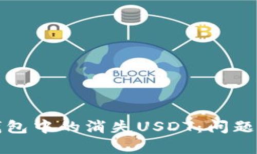 如何找回火币钱包中的消失USDT：问题解析与解决方案