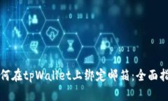 如何在tpWallet上绑定邮箱：