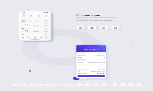 如何在tpWallet上绑定邮箱：全面指南