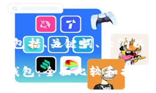 以下是您所要求的内容，包括、关键词、大纲以及相关问题的详细介绍。

如何选择合适的比特币钱包：全面比较和指南