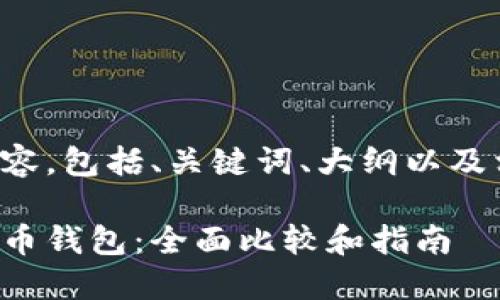 以下是您所要求的内容，包括、关键词、大纲以及相关问题的详细介绍。

如何选择合适的比特币钱包：全面比较和指南