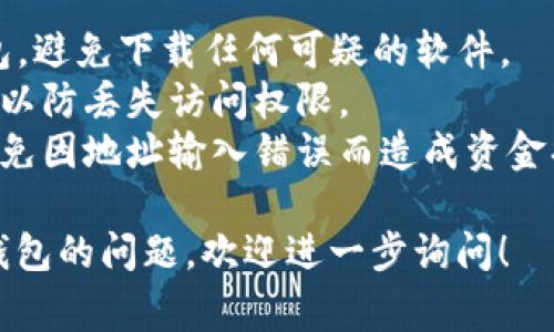 在数字货币领域，IM钱包通常指的是一种数字资产管理工具，它可以存储、发送和接收加密货币。如果您在寻求IM钱包地址的信息，可以遵循以下几个步骤：

### 如何查找您的IM钱包地址

1. **下载IM钱包应用**：
   - 如果您还没有IM钱包，请先在官方渠道下载并安装它。

2. **创建账户或登录**：
   - 如果您是新用户，您需要注册一个新的帐户。如果您已有账户，直接登录。

3. **访问钱包界面**：
   - 登录后，进入钱包主界面，通常可以在这里看到“收款”或“地址”选项。

4. **查找钱包地址**：
   - 在“收款”或“地址”选项下，您会看到一串字母和数字组成的地址，这是您的IM钱包地址。

5. **生成二维码**：
   - 许多钱包应用提供了二维码功能，可以方便其他人扫描并发送加密货币。

### 注意事项

- **安全性**：确保您在官方的网站或应用程序上下载IM钱包，避免下载任何可疑的软件。
- **备份**：在创建了钱包后，务必备份您的恢复短语或私钥，以防丢失访问权限。
- **验证地址**：在发送资金之前，最好再次确认收款地址，避免因地址输入错误而造成资金损失。

如果您有特定于某个IM钱包的问题，或者关于其他加密货币钱包的问题，欢迎进一步询问！