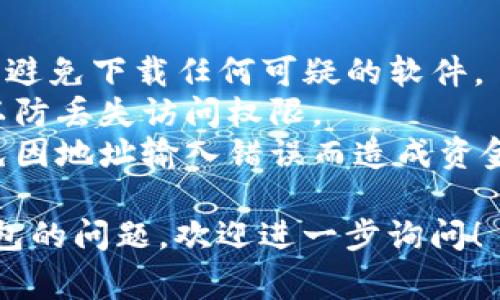 在数字货币领域，IM钱包通常指的是一种数字资产管理工具，它可以存储、发送和接收加密货币。如果您在寻求IM钱包地址的信息，可以遵循以下几个步骤：

### 如何查找您的IM钱包地址

1. **下载IM钱包应用**：
   - 如果您还没有IM钱包，请先在官方渠道下载并安装它。

2. **创建账户或登录**：
   - 如果您是新用户，您需要注册一个新的帐户。如果您已有账户，直接登录。

3. **访问钱包界面**：
   - 登录后，进入钱包主界面，通常可以在这里看到“收款”或“地址”选项。

4. **查找钱包地址**：
   - 在“收款”或“地址”选项下，您会看到一串字母和数字组成的地址，这是您的IM钱包地址。

5. **生成二维码**：
   - 许多钱包应用提供了二维码功能，可以方便其他人扫描并发送加密货币。

### 注意事项

- **安全性**：确保您在官方的网站或应用程序上下载IM钱包，避免下载任何可疑的软件。
- **备份**：在创建了钱包后，务必备份您的恢复短语或私钥，以防丢失访问权限。
- **验证地址**：在发送资金之前，最好再次确认收款地址，避免因地址输入错误而造成资金损失。

如果您有特定于某个IM钱包的问题，或者关于其他加密货币钱包的问题，欢迎进一步询问！