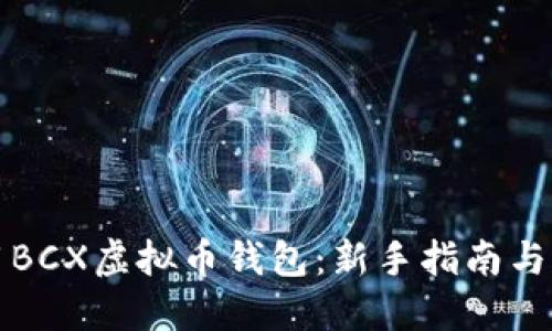 如何使用BCX虚拟币钱包：新手指南与实用技巧
