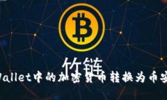 如何将TPWallet中的加密货币