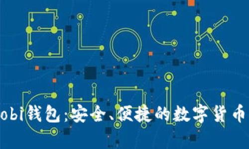 比特币中国Mobi钱包：安全、便捷的数字货币存储解决方案