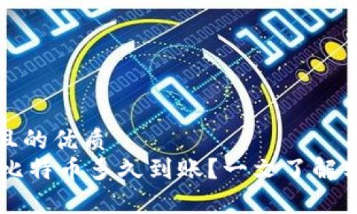 思考一个易于大众且的优质  
Coinbase钱包转出比特币多久到账？一文了解转账时间及注意事项