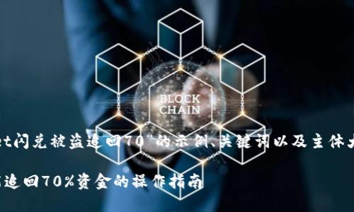 以下是为主题“tpwallet闪兑被盗追回70”的示例、关键词以及主体大纲，包括7个相关问题。

tpwallet闪兑被盗后能追回70%资金的操作指南