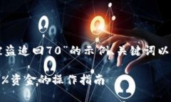 以下是为主题“tpwallet闪兑