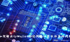 如何解决tpWallet助记词输入