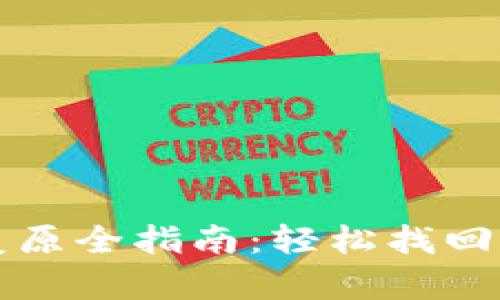 比特币钱包复原全指南：轻松找回你的数字资产