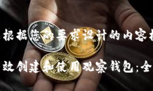 下面是根据您的要求设计的内容框架。

如何有效创建和使用观察钱包：全面指导