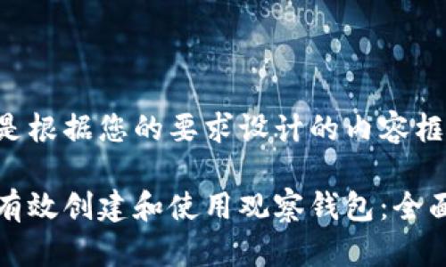 下面是根据您的要求设计的内容框架。

如何有效创建和使用观察钱包：全面指导
