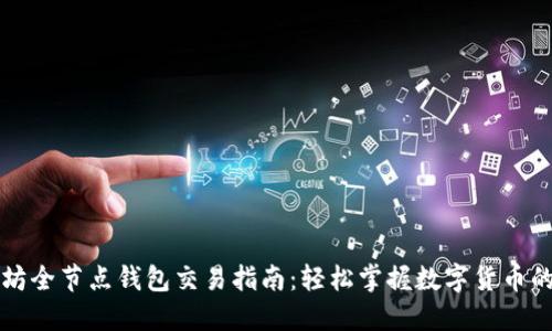 以太坊全节点钱包交易指南：轻松掌握数字货币的秘密