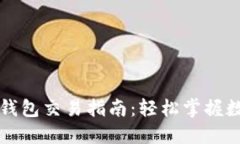 以太坊全节点钱包交易指