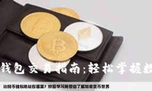 以太坊全节点钱包交易指南：轻松掌握数字货币的秘密