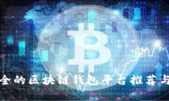 最安全的区块链钱包平台