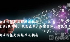 狗狗币钱包更新频率及指