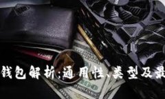比特币钱包解析：通用性