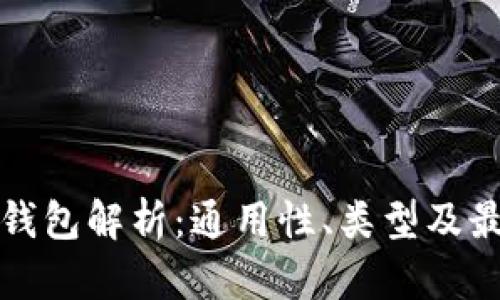 比特币钱包解析：通用性、类型及最佳选择