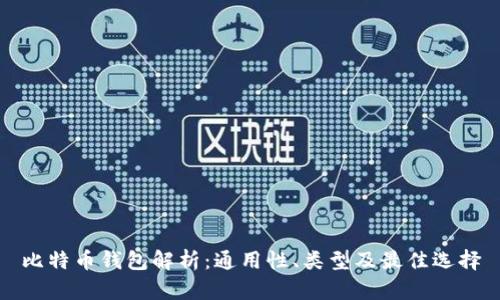 比特币钱包解析：通用性、类型及最佳选择