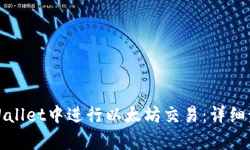 如何在tpWallet中进行以太坊交易：详细步骤与技巧