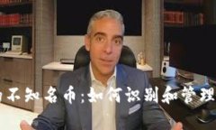 tpWallet中的不知名币：如何