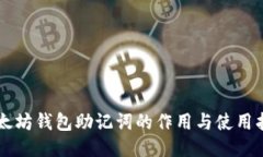 以太坊钱包助记词的作用