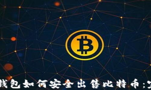 
    冷钱包如何安全出售比特币：完整指南