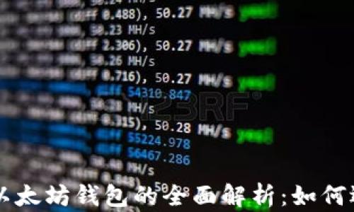 
狗狗币与以太坊钱包的全面解析：如何选择和使用