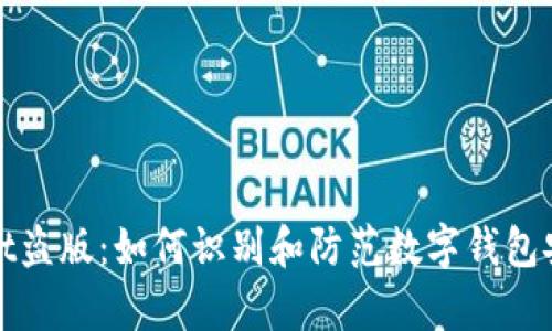 tpWallet盗版：如何识别和防范数字钱包安全隐患