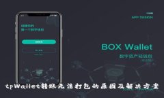 tpWallet转账无法打包的原因