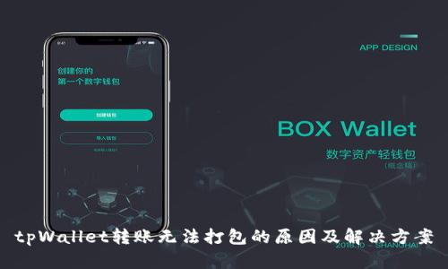tpWallet转账无法打包的原因及解决方案