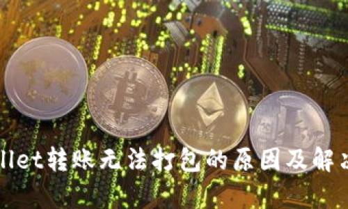tpWallet转账无法打包的原因及解决方案