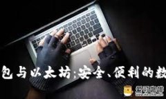 ### 二维码钱包与以太坊：