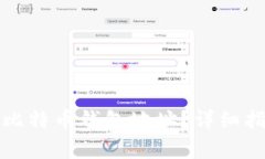 如何找到欧易比特币钱包